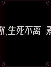 我若爱你,生死不离 素年